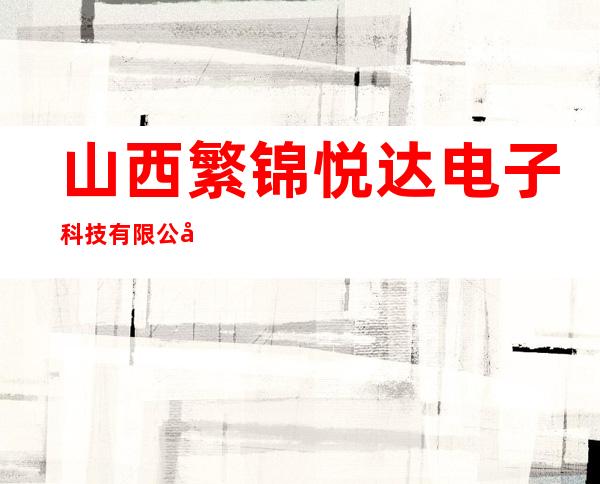 山西繁锦悦达电子科技有限公司